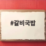 갈비국밥