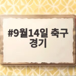 9월14일 축구경기 한국 여자대표팀 미얀마전 9월14일 축구 경기