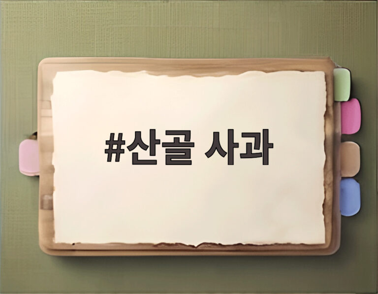 산골 사과