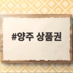 양주 상품권 9월 10% 인센티브와 사용처 총정리 양주 상품권
