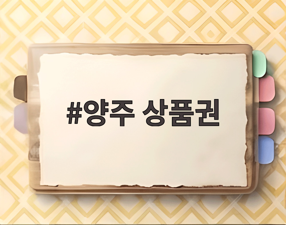 양주 상품권