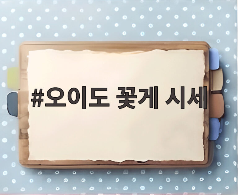 오이도 꽃게 시세