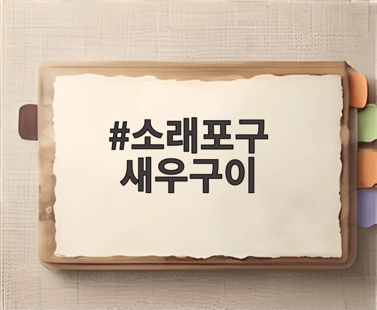 소래포구 새우구이