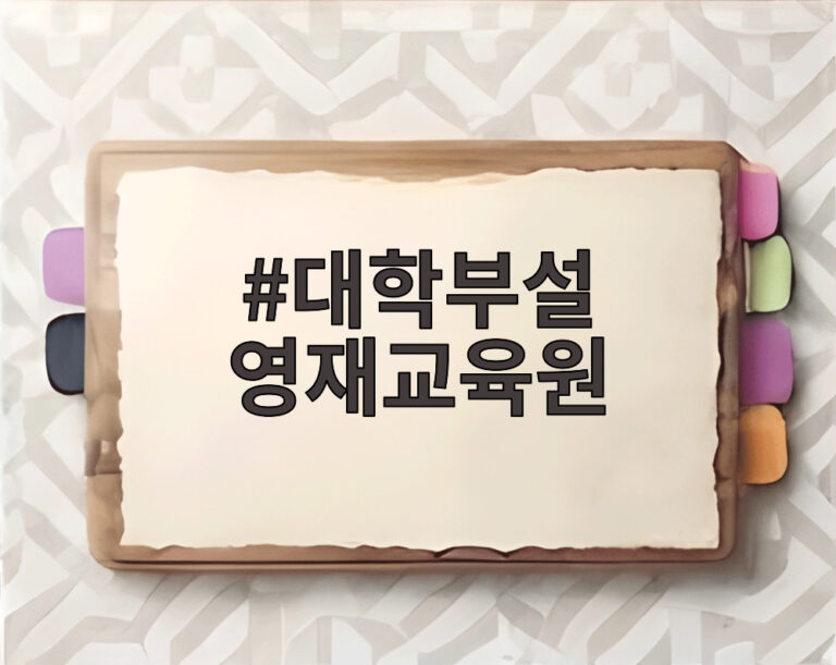 대학부설 영재교육원