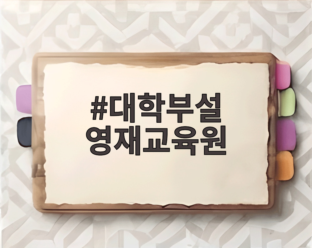 대학부설 영재교육원