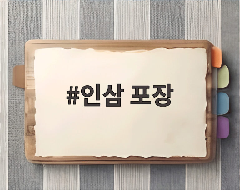 인삼 포장
