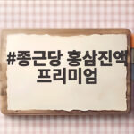 종근당 홍삼진액 프리미엄