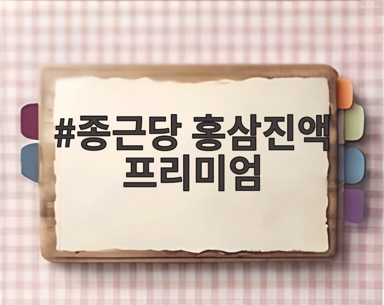 종근당 홍삼진액 프리미엄