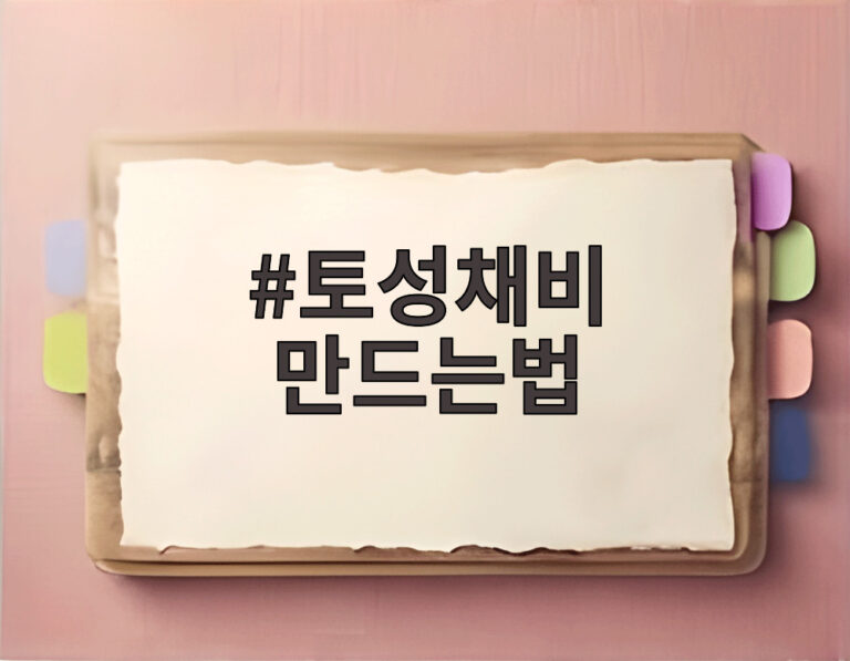토성채비 만드는법