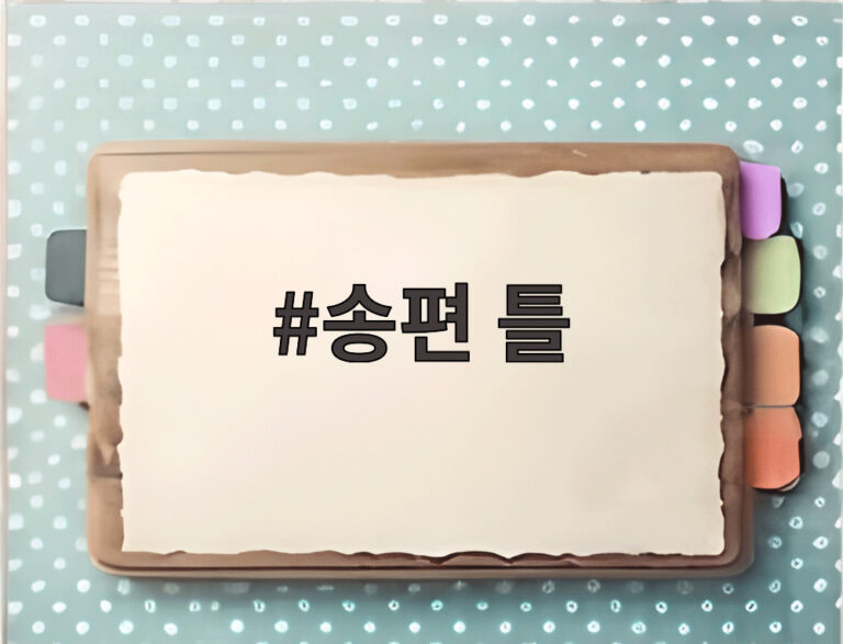송편 틀