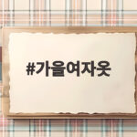 가을여자옷 유행템 스타일링 정리 가을여자옷