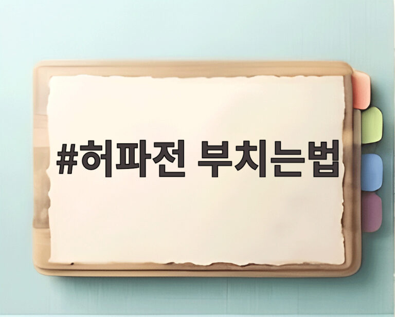 허파전 부치는법
