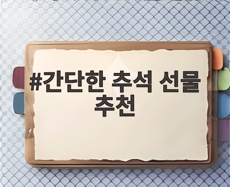 간단한 추석 선물 추천