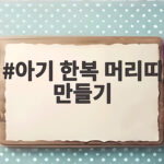 아기 한복 머리띠 만들기 손쉽게 따라하는 방법 아기 한복 머리띠 만들기