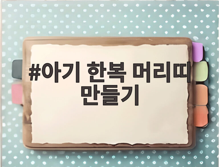아기 한복 머리띠 만들기