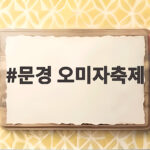 문경 오미자축제