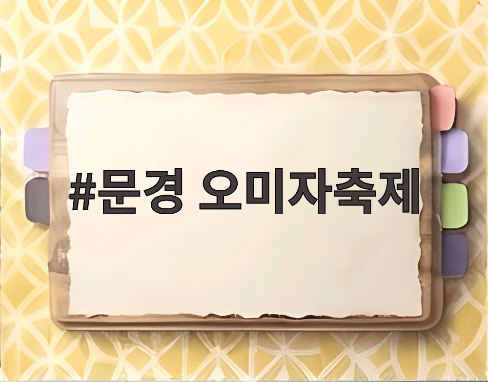 문경 오미자축제