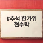 추석 한가위 현수막 문구 고르기 추석 한가위 현수막