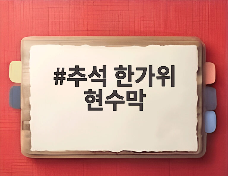 추석 한가위 현수막