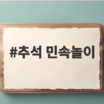 추석 민속놀이 종류와 즐기는 방법 추석 민속놀이