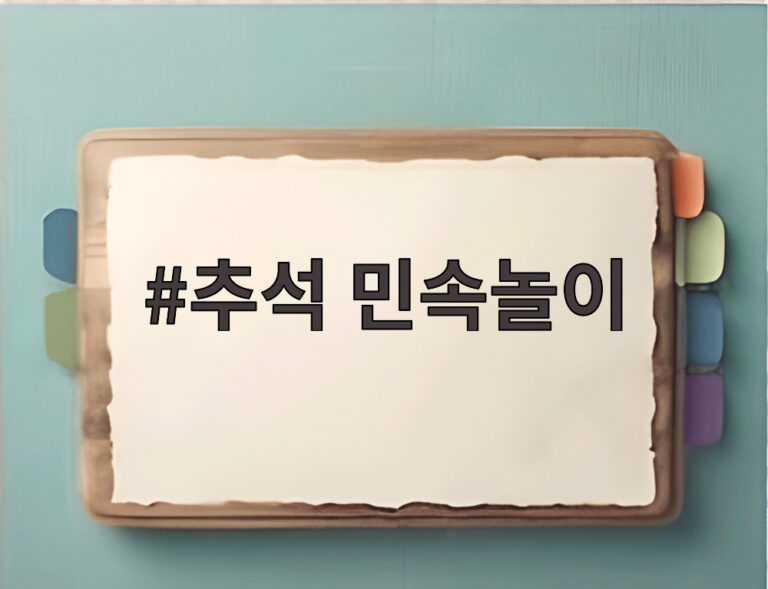 추석 민속놀이