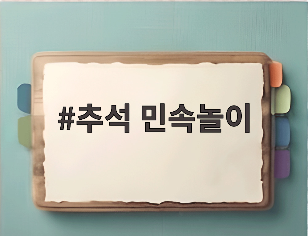 추석 민속놀이