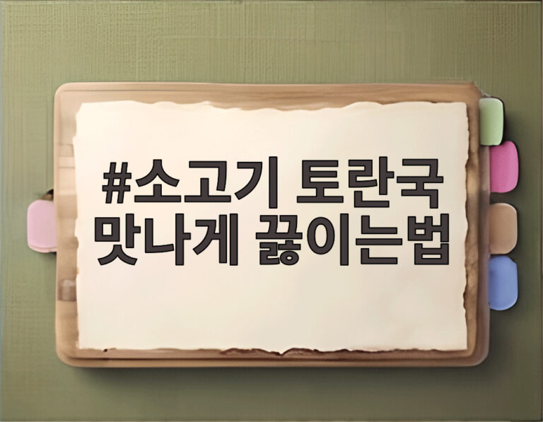 소고기 토란국 맛나게 끓이는법