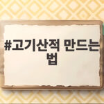 고기산적 만드는 법 부드럽게 굽는 팁 고기산적 만드는 법