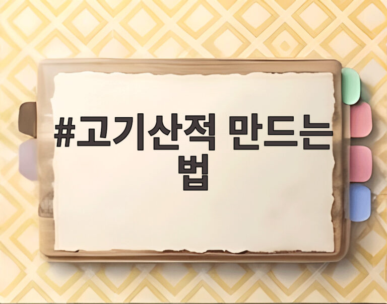 고기산적 만드는 법