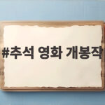 2026 추석 영화 개봉작 총정리 추석 영화 개봉작
