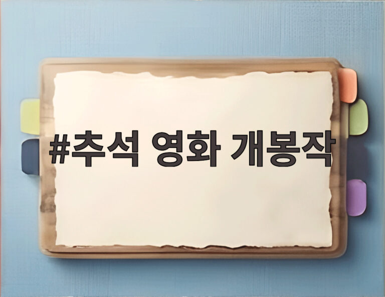 추석 영화 개봉작