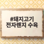 전자렌지 수육 10분 완성 비법 돼지고기 전자렌지 수육
