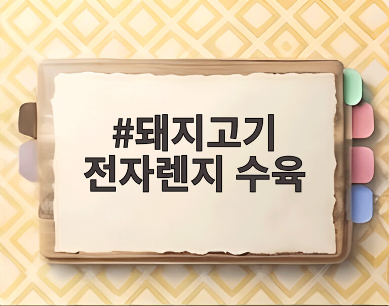 돼지고기 전자렌지 수육