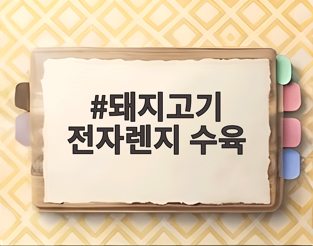 돼지고기 전자렌지 수육