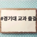 경기대 교과 출결