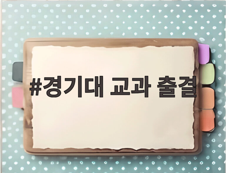 경기대 교과 출결