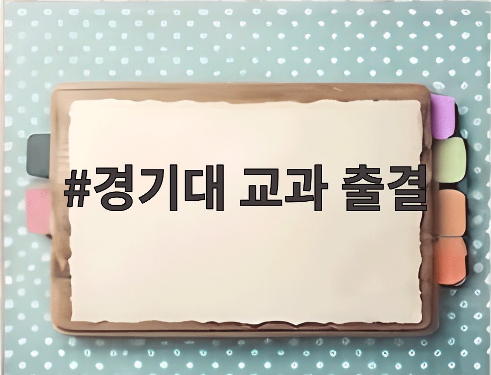 경기대 교과 출결
