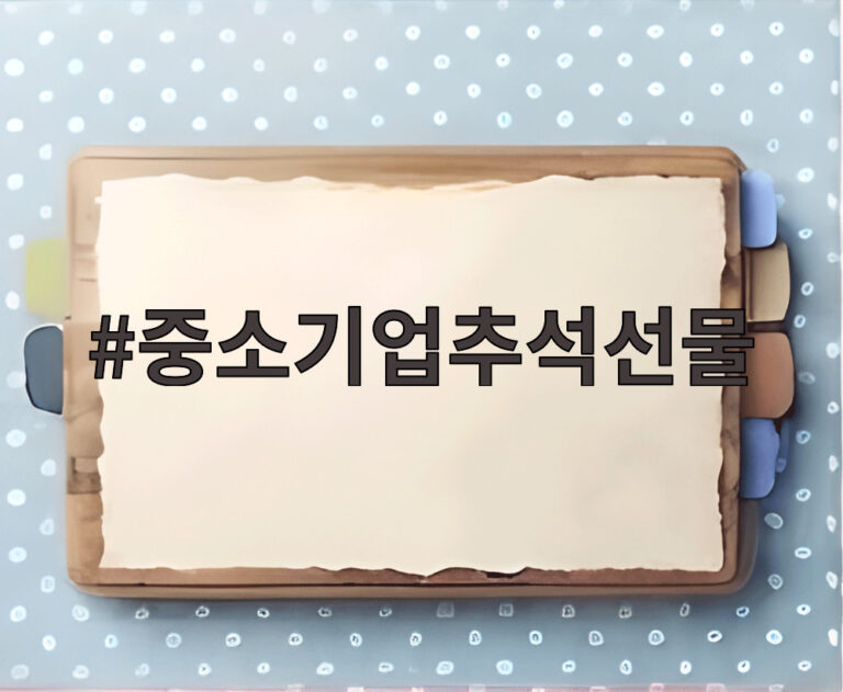 중소기업추석선물