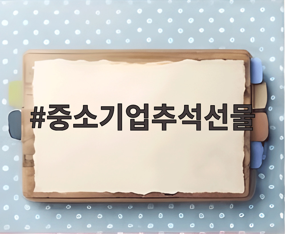 중소기업추석선물