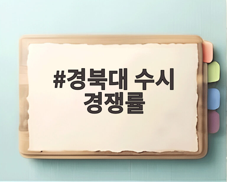 경북대 수시 경쟁률