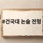 2027 건국대 논술 전형 총정리 건국대 논술 전형