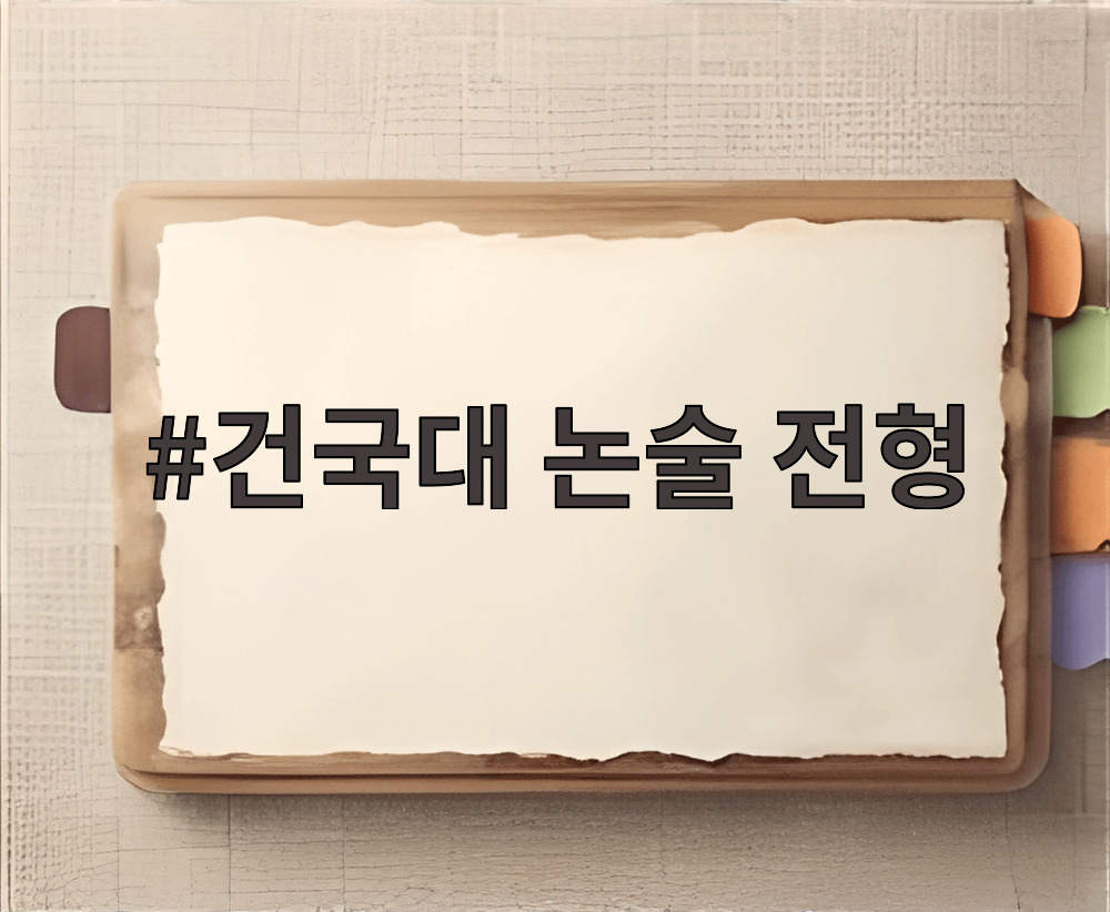 건국대 논술 전형