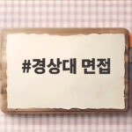 경상대 면접 전형 변화와 준비 방법 정리 경상대 면접