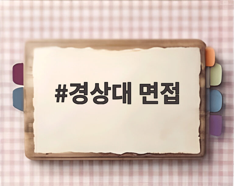 경상대 면접
