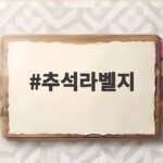 추석라벨지