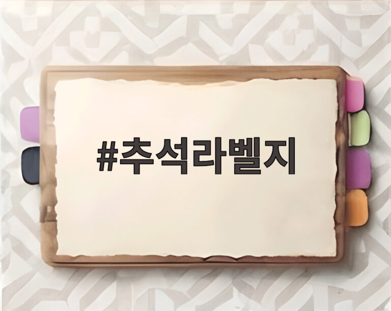 추석라벨지