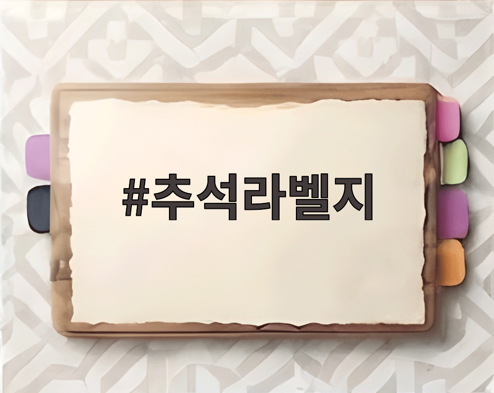 추석라벨지