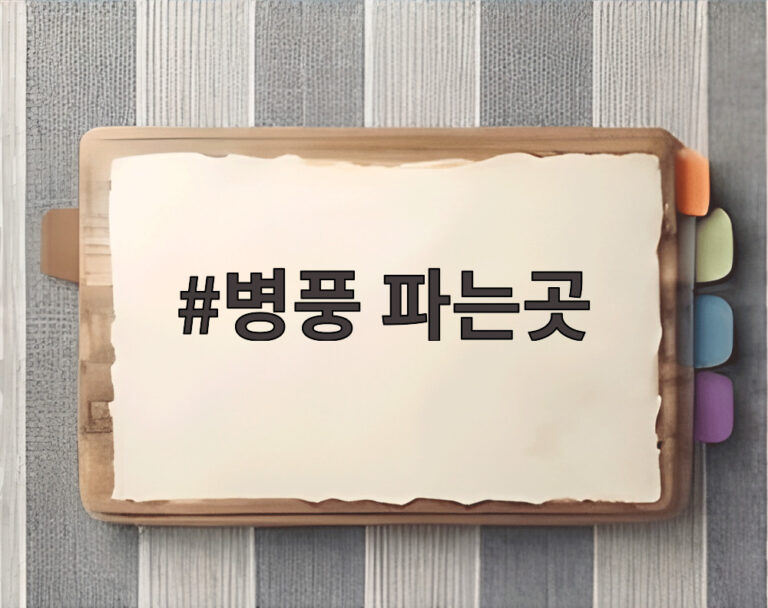 병풍 파는곳