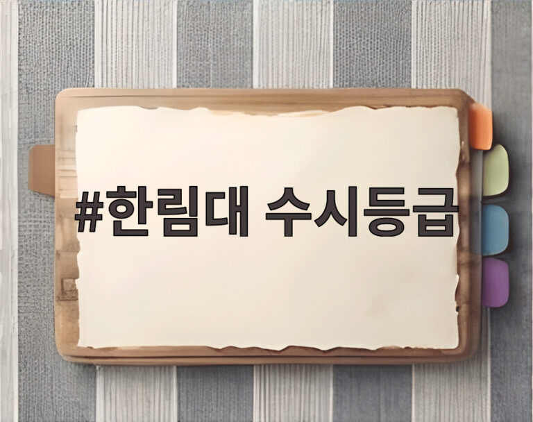 한림대 수시등급