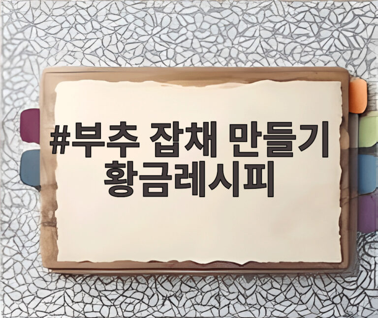 부추 잡채 만들기 황금레시피